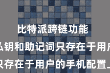 比特派跨链功能  用户的私钥和助记词只存在于用户的手机配置上