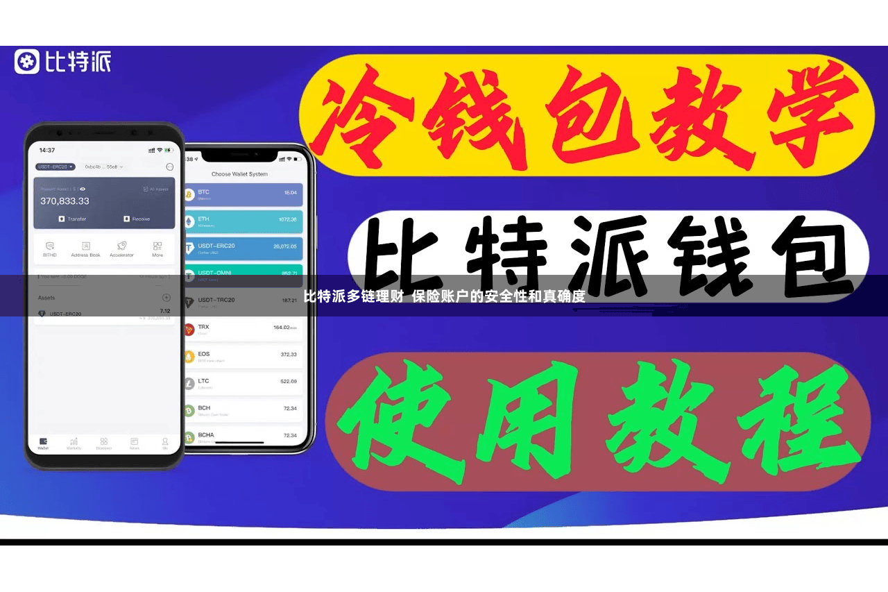 比特派多链理财  保险账户的安全性和真确度