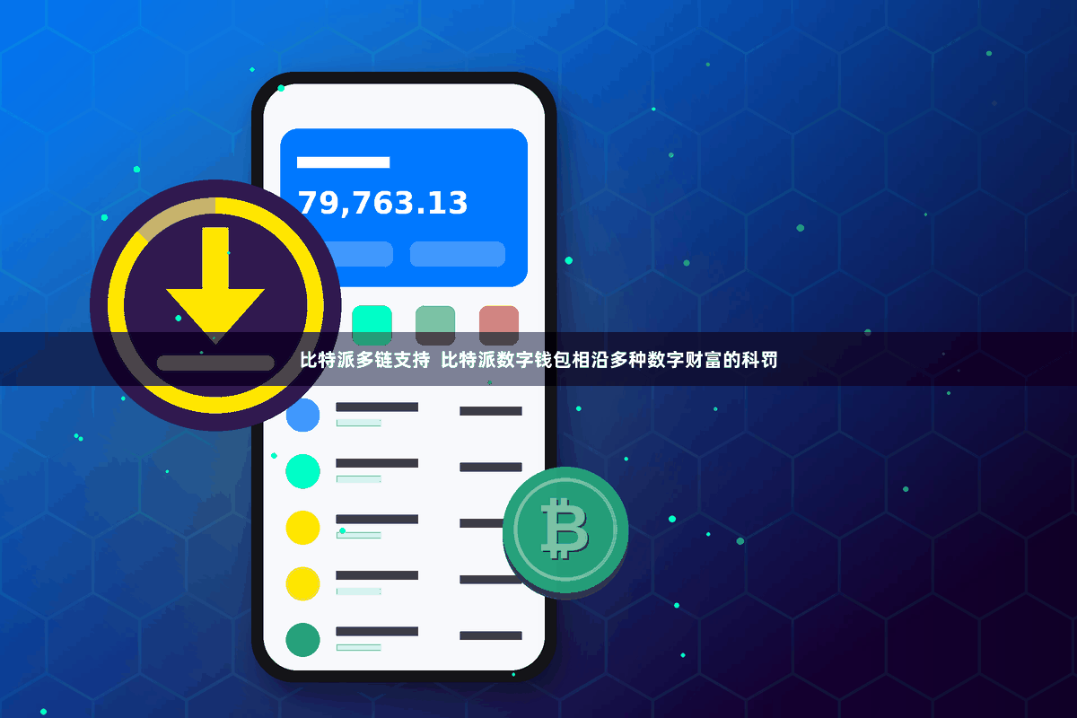 比特派多链支持  比特派数字钱包相沿多种数字财富的科罚