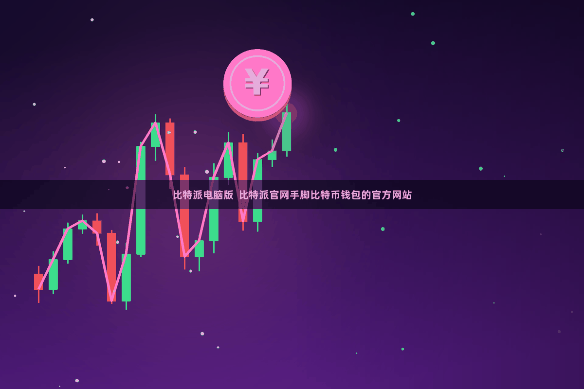比特派电脑版  比特派官网手脚比特币钱包的官方网站