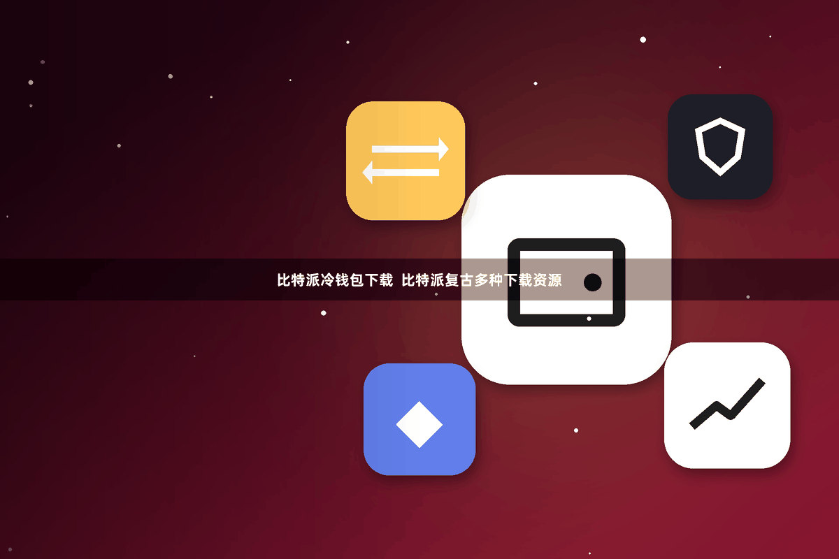 比特派冷钱包下载  比特派复古多种下载资源